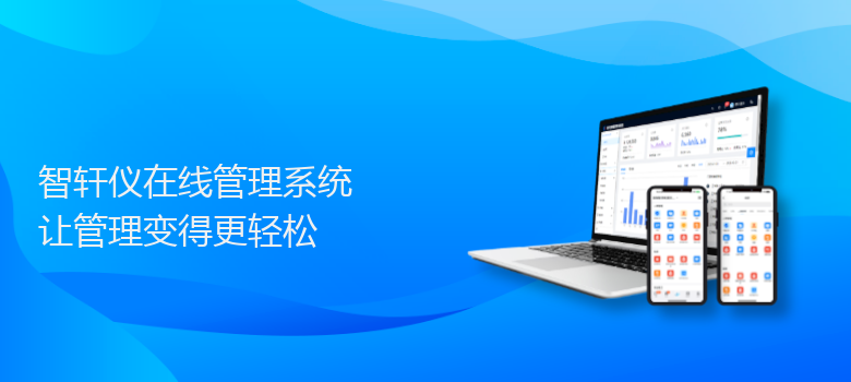 仪在线管理系统